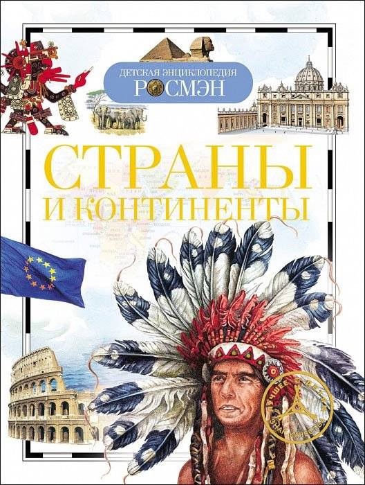 Страны и континенты | Countries and Continents