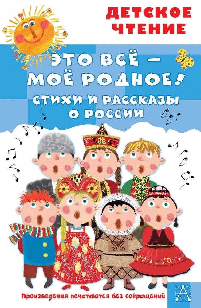 Это всё - моё родное! Стихи и рассказы о России | All This is My Native Land! Poems and Stories About Russia