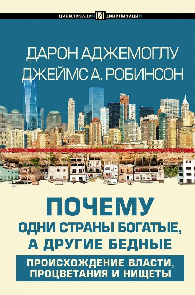 Почему одни страны богатые, а другие бедные | WHY NATIONS FAIL The Origins of Power, Prosperity, and Poverty