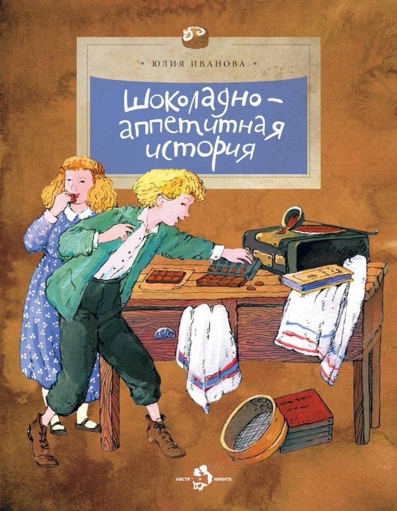 Шоколадно-аппетитная история. Вып. 109. 4-е изд | A Chocolate-Appetizing Story. Issue 109