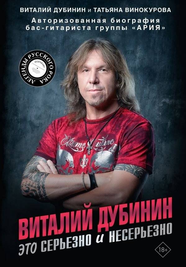 Виталий Дубинин. Это серьезно и несерьезно. Авторизованная биография бас-гитариста группы "Ария" | Vitaly Dubinin: Seriously and Not Seriously. Authorized Biography of the Aria Bassist