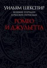 Ромео и Джульетта. Великие трагедии в русских переводах | Romeo and Juliet: Great Tragedies in Russian Translations