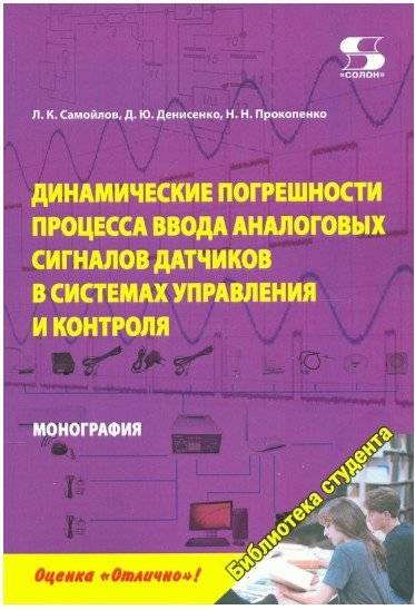 Динамические погрешности процесса ввода аналоговых сигналов датчиков в системах управления и контроля | Dynamic Errors in Analog Sensor Signal Input for Control and Monitoring Systems