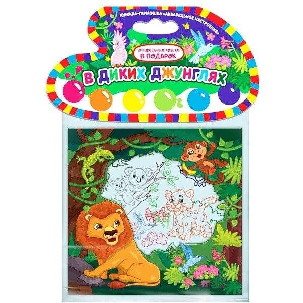 В диких джунглях. Книжка-гармошка | In the Wild Jungle. Accordion Book