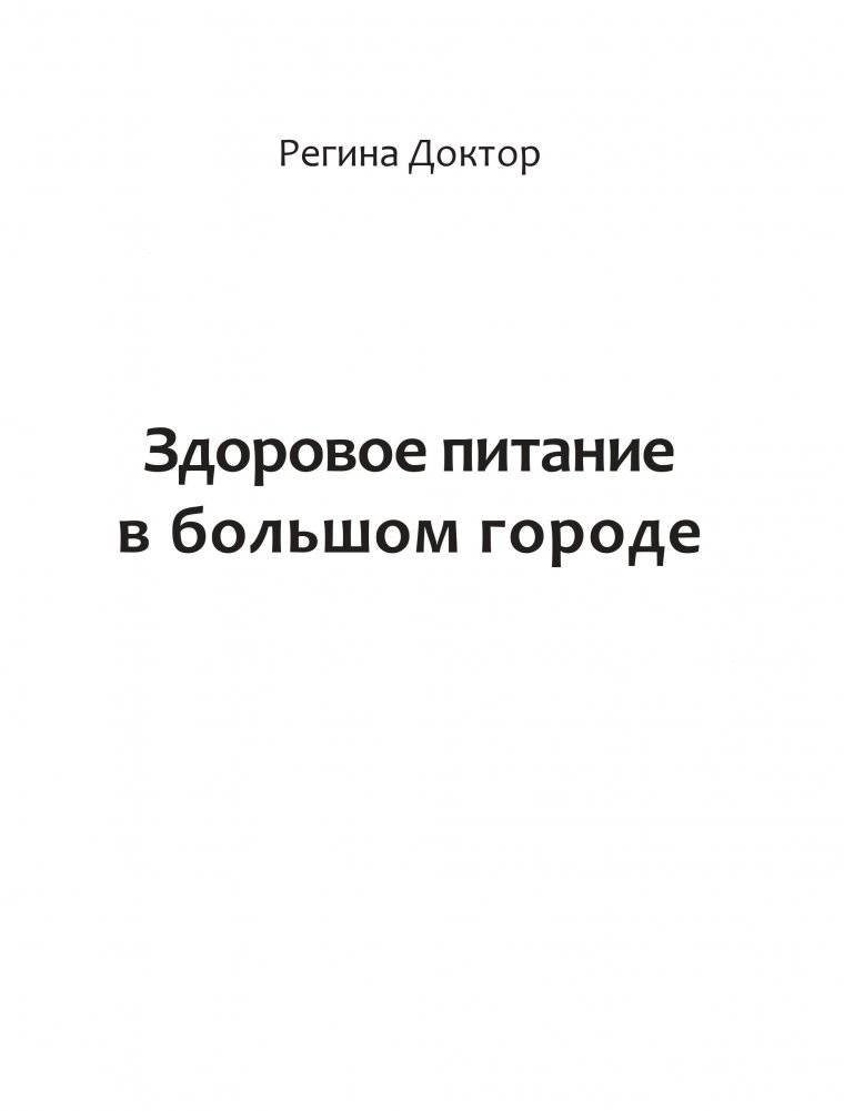 Здоровое питание в большом городе фото книги 8