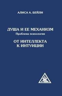 Душа и ее механизм. От интеллекта к интуиции | The Soul and Its Mechanism: From Intellect to Intuition