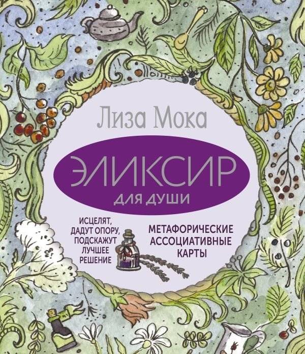 Эликсир для души. Метафорические ассоциативные карты, которые исцелят, дадут опору, подскажут лучшее решение | Elixir for the Soul: Metaphorical Associative Cards for Healing and Guidance