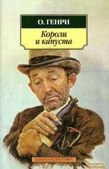 Короли и капуста | Kings and Cabbage