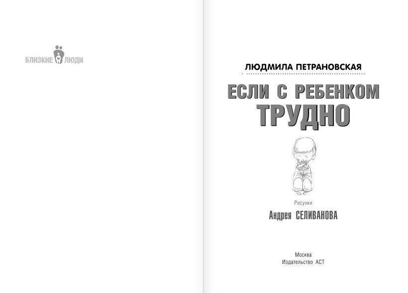 Если с ребенком трудно фото книги 3