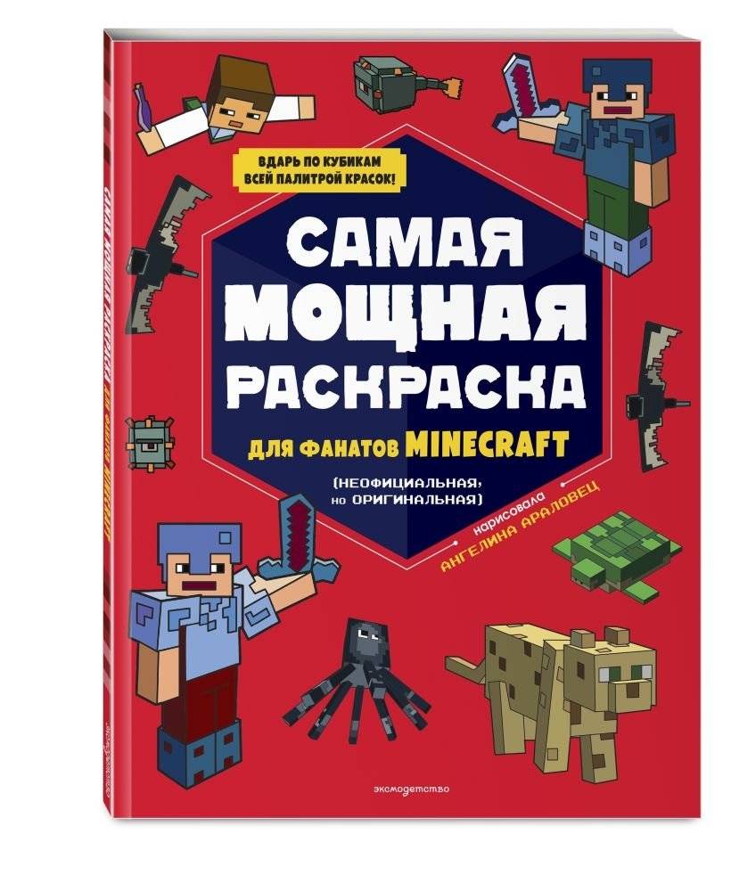 Комплект из 3-х книг Minecraft. Мультикосмос. Книга для детей + АРТ-БЛОК для рисования + Раскраска для фанатов фото книги 5