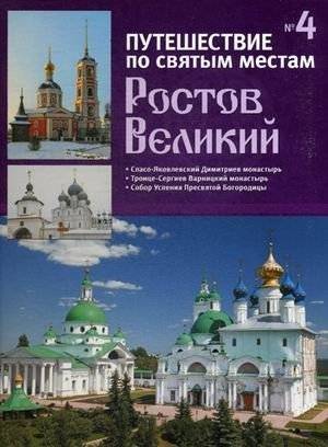 Путешествие по святым местам. Выпуск № 6. Ростов Великий | Puteshestvie po sviatym mestam. Vypusk No.  6. Rostov Velikii