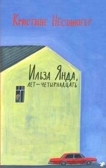Ильза Янда, лет - четырнадцать | Ilsa Yanda, Age Fourteen