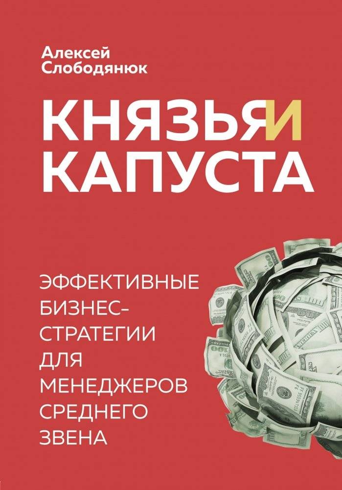 Князья и капуста. Эффективные бизнес-стратегии для менеджеров среднего звена | Princes and Cabbage: Effective Business Strategies for Middle Managers