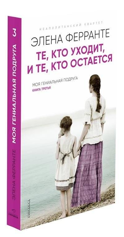 Те, кто уходит, и те, кто остается | Those Who Leave and Those Who Stay