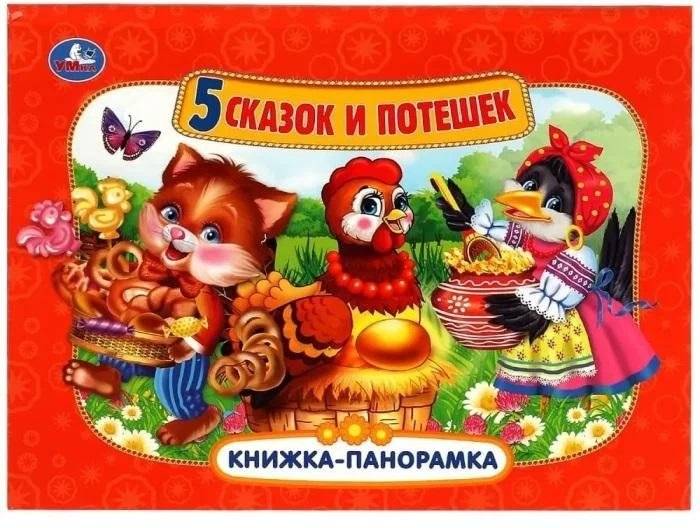 Пять сказок и потешек. Книжка-панорамка | Five Tales and Rhymes. Panorama Book