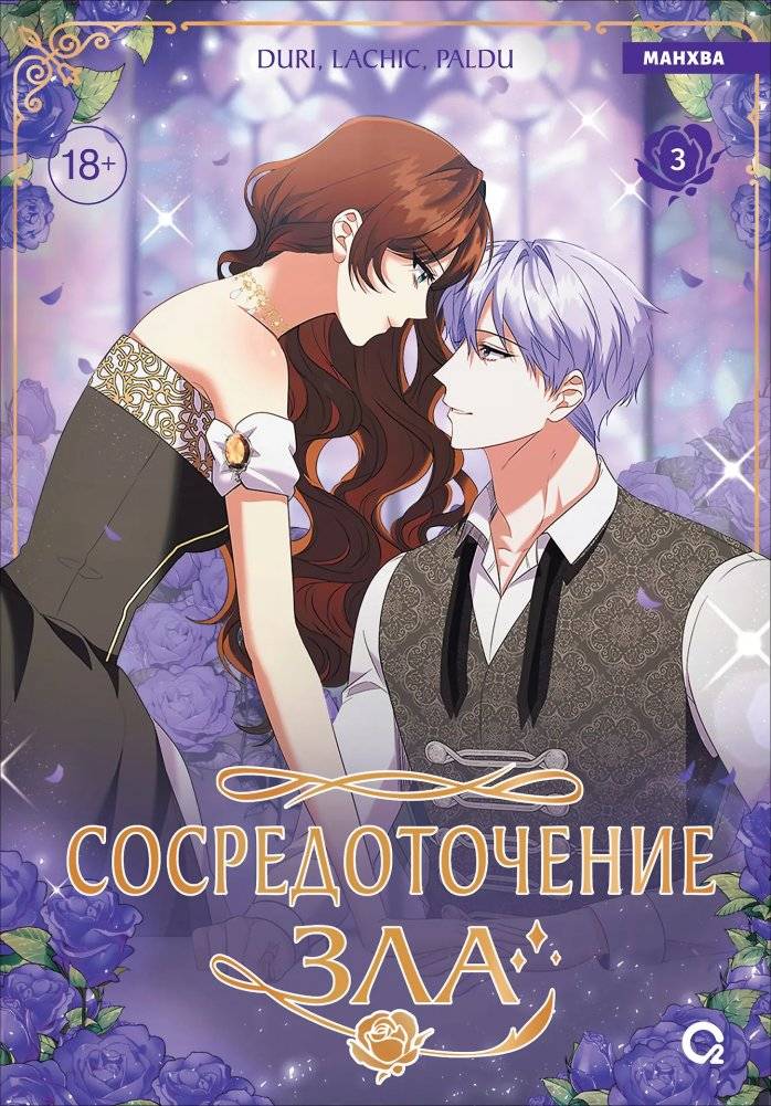 Сосредоточение зла. Том 3 | Concentration of Evil. Book 3