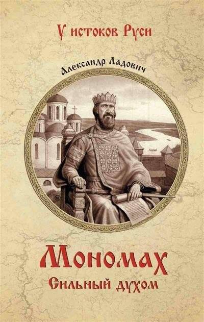 Мономах. Сильный духом | Monomakh: Strong in Spirit
