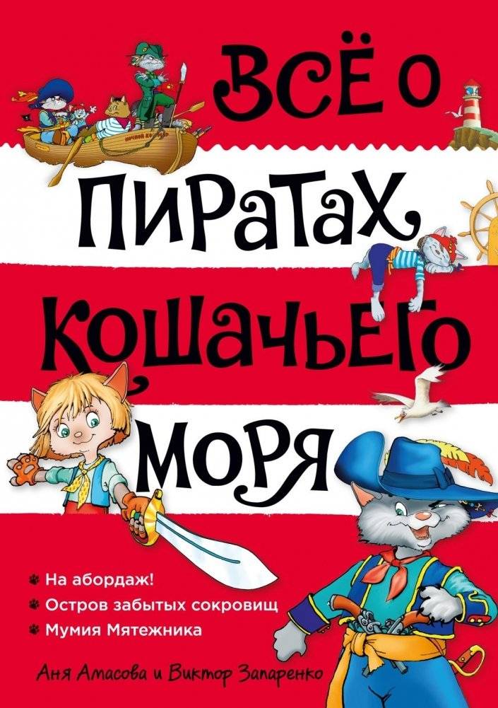 Всё о пиратах Кошачьего моря. Том 1. На абордаж. Остров забытых сокровищ. Мумия Мятежника | All About the Pirates of Cat Sea. Volume 1. Boarding! Island of Forgotten Treasures. The Rebel's Mummy