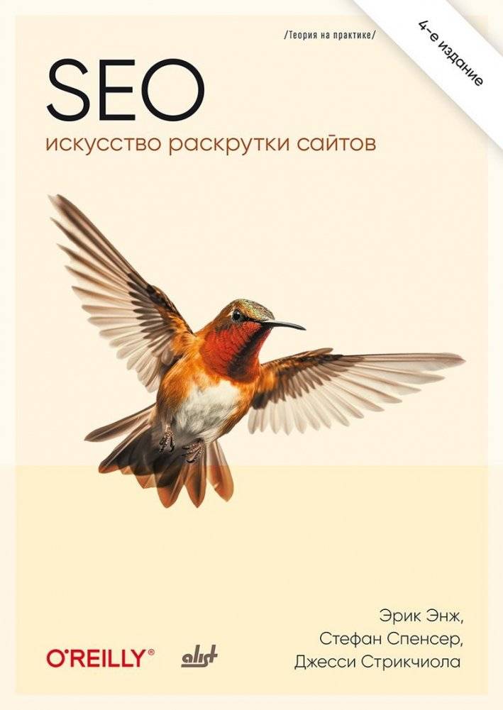 SEO - искусство раскрутки сайтов | SEO: The Art of Website Promotion