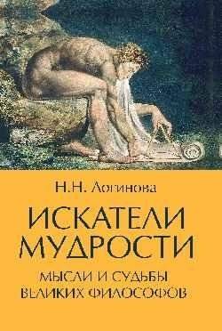 Искатели мудрости. Мысли и жизнь великих философов | Iskateli mudrosti. Mysli i zhizn' velikikh filosofov