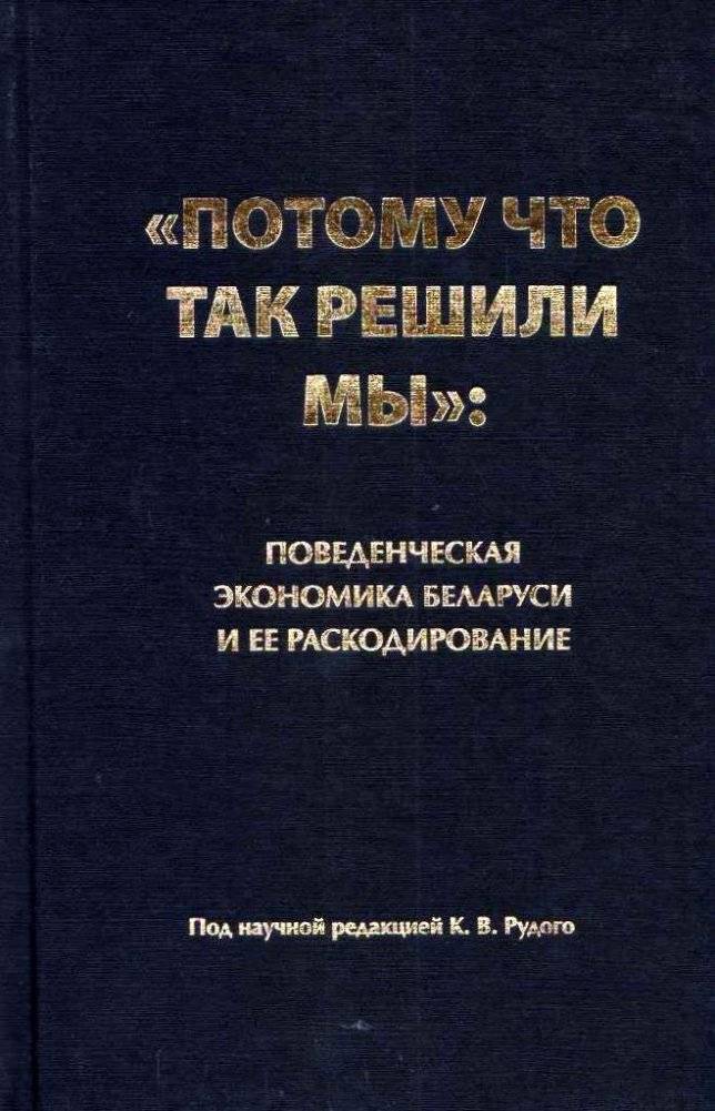 "Потому что так решили мы". Поведенческая экономика Беларуси и ее раскодирование | Because We Decided So: The Behavioral Economics of Belarus and Its Decoding