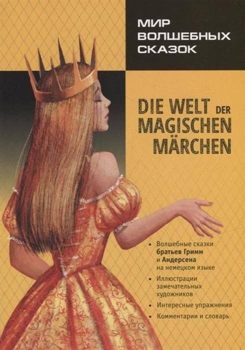 Мир волшебных сказок. Die welt der magischen marchen | World of Magical Fairy Tales