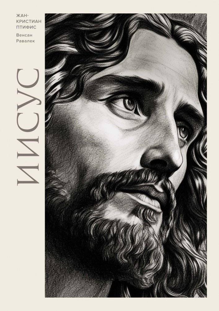Иисус | Jesus