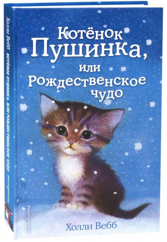 Котёнок Пушинка, или Рождественское чудо (выпуск 4) | Fluffy Kitten, or A Christmas Miracle (Issue 4)
