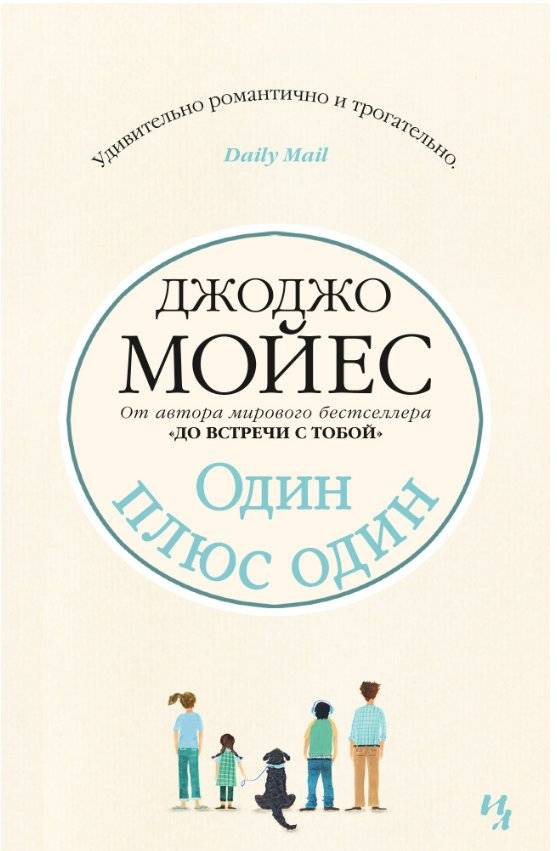Один плюс один | One Plus One