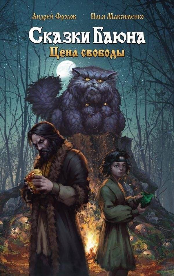 Сказки Баюна. Цена свободы | Bayun's Tales: The Price of Freedom