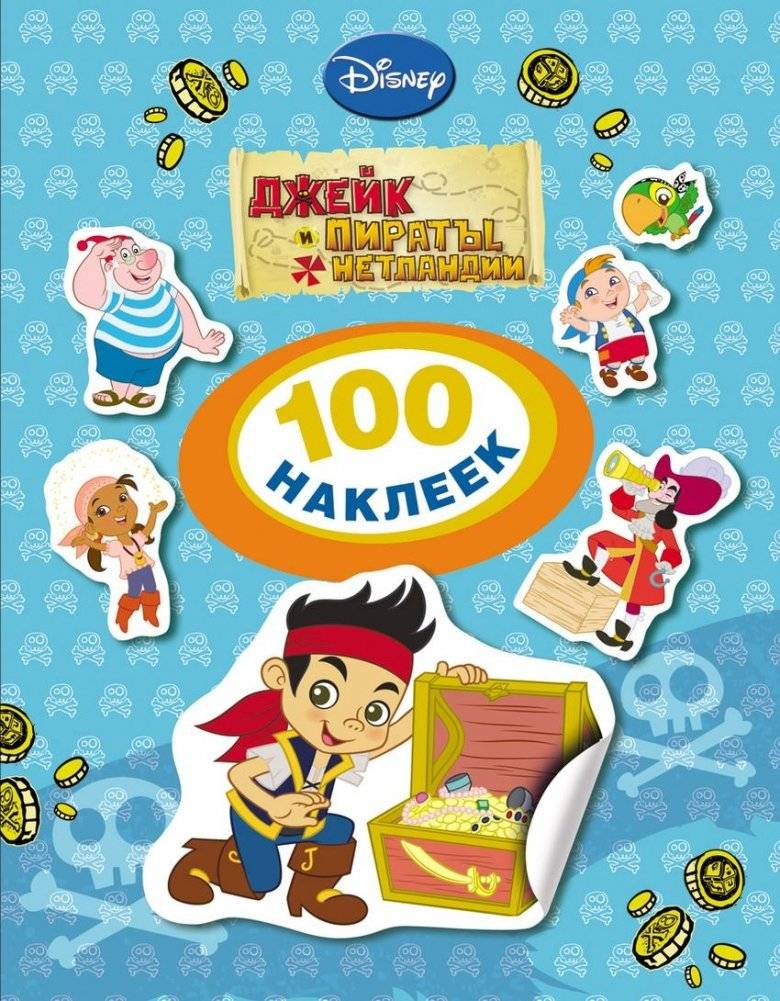 100 наклеек. Джейк и пираты Нетландии | 100 Stickers. Jake and the Never Land Pirates