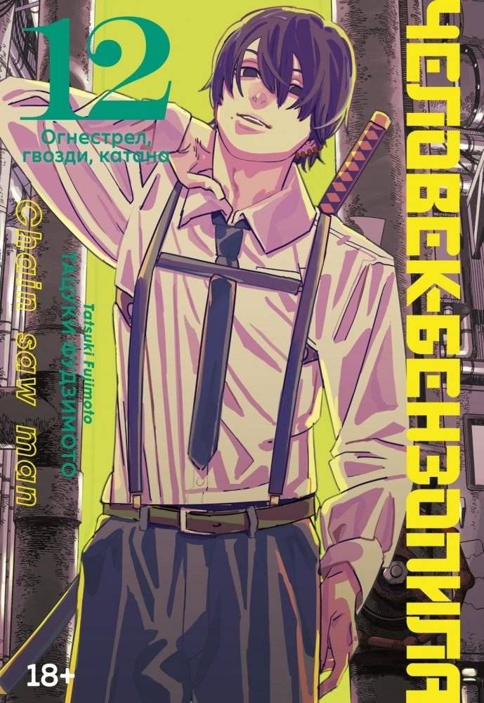 Человек-бензопила. Кн. 12. Огнестрел, гвозди, катана | Chainsaw Man. Vol. 12: Firearm, Nails, Katana
