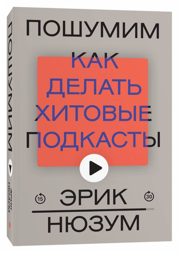 Пошумим. Как делать хитовые подкасты (переиздание) | Let's Make Some Noise: How to Create Hit Podcasts (Reprint)