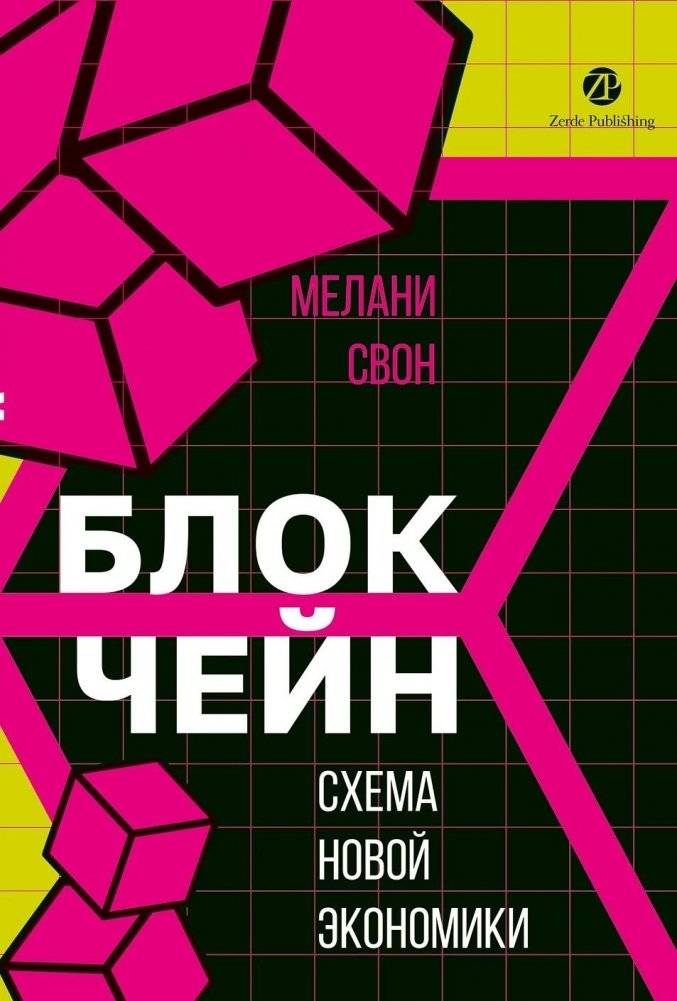 Блокчейн: схема новой экономики | Blockchain: The New Economy Model
