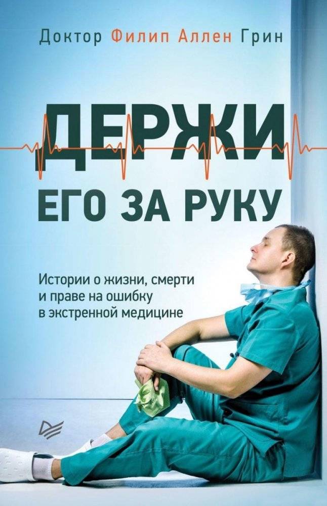 Держи его за руку. Истории о жизни, смерти и праве на ошибку в экстренной медицине | Hold His Hand: Stories of Life, Death, and the Right to Make Mistakes in Emergency Medicine