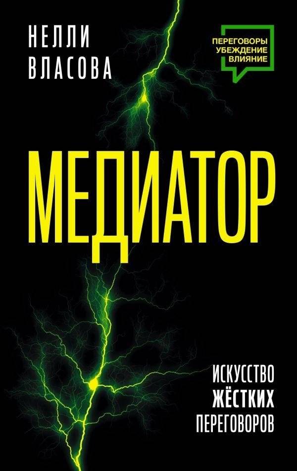 Медиатор. Искусство жестких переговоров. | The Mediator: The Art of Tough Negotiations
