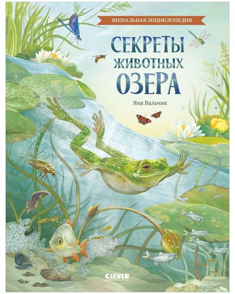Секреты животных озера. Визуальная энциклопедия | Secrets of the Lake Animals: A Visual Encyclopedia