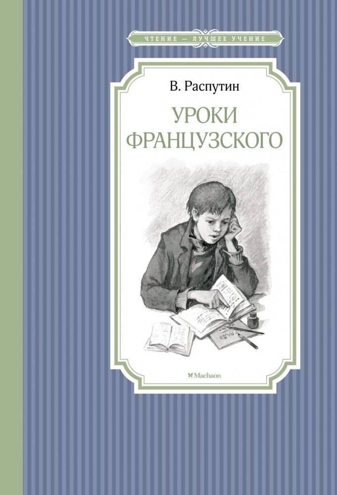 Уроки французского | Uroki frantsuzskogo