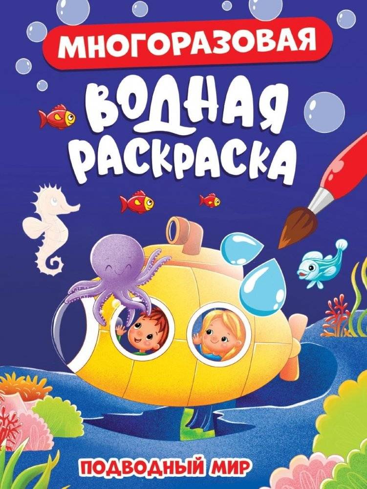 Многоразовая водная раскраска. Подводный мир | Reusable Water Coloring Book: Underwater World