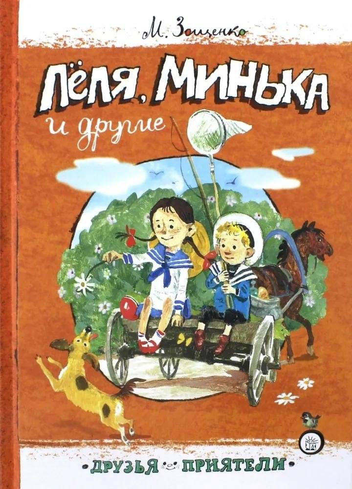 Леля, Минька и другие | Lelya, Minka, and Others