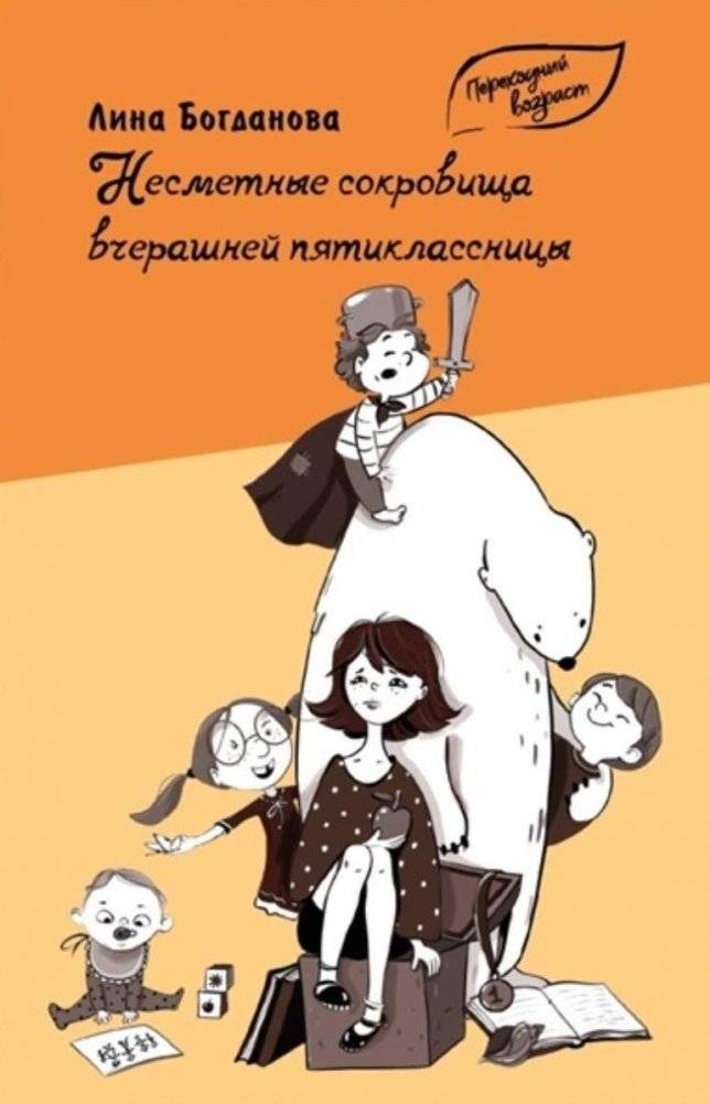 Несметные сокровища вчерашней пятиклассницы (рассказы) | Treasures of Yesterday's Fifth-Grader (Stories)