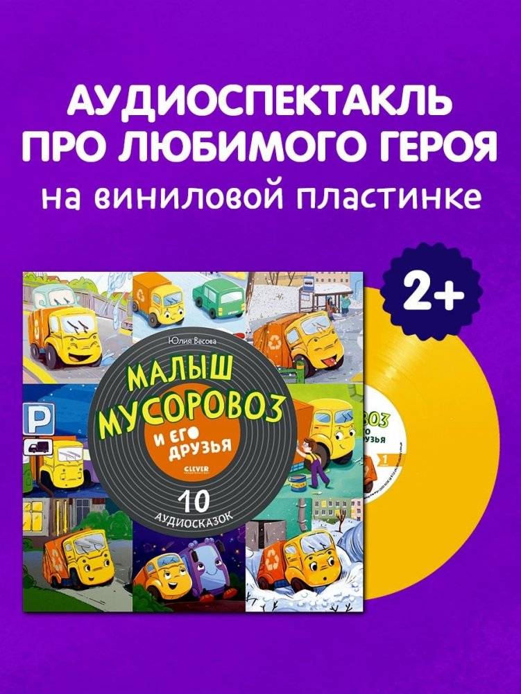 Виниловая пластинка. Малыш мусоровоз и его друзья. 10 аудиосказок | Vinyl Record: Little Garbage Truck and His Friends – 10 Audio Fairy Tales