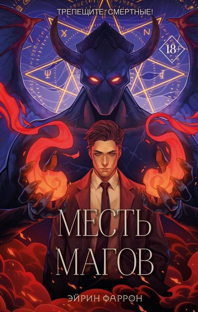 Месть магов (#3) | Mage's Revenge (#3)