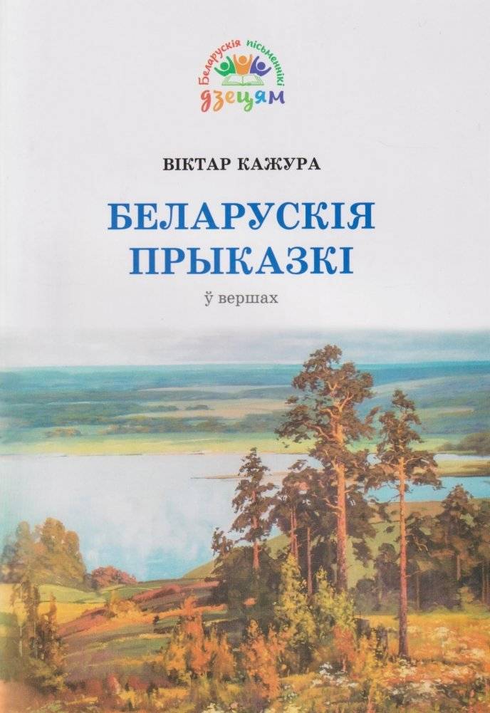 Беларускія прыказкі ў вершах | Belarusian Proverbs in Verse