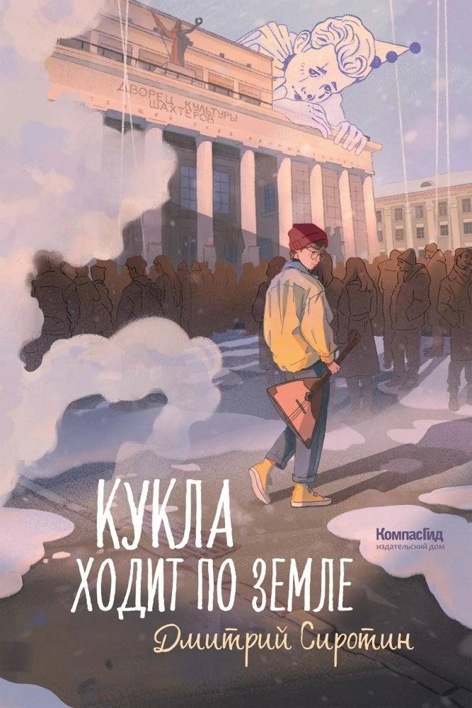 Кукла ходит по земле | The Doll Walks the Earth
