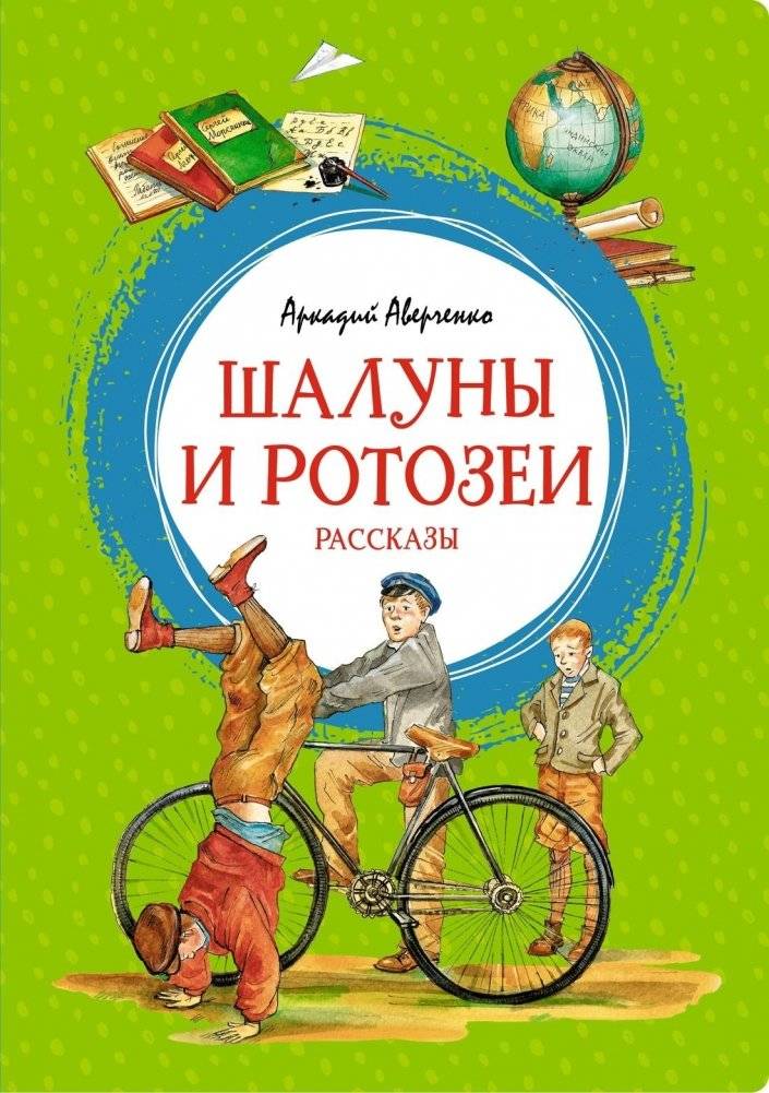 Шалуны и ротозеи | Mischief-Makers and Gapers
