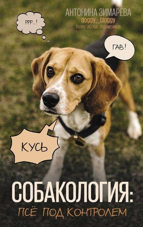 Собакология: псё под контролем | Canineology: Dog Under Control