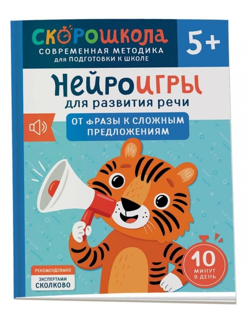 Нейроигры для развития речи. От фразы к сложным предложениям. 5+ | Neuro-Games for Speech Development: From Phrases to Complex Sentences (Ages 5+)