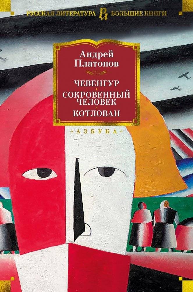 Чевенгур. Сокровенный человек. Котлован | Chevengur. The Secret Man. Kotlovan