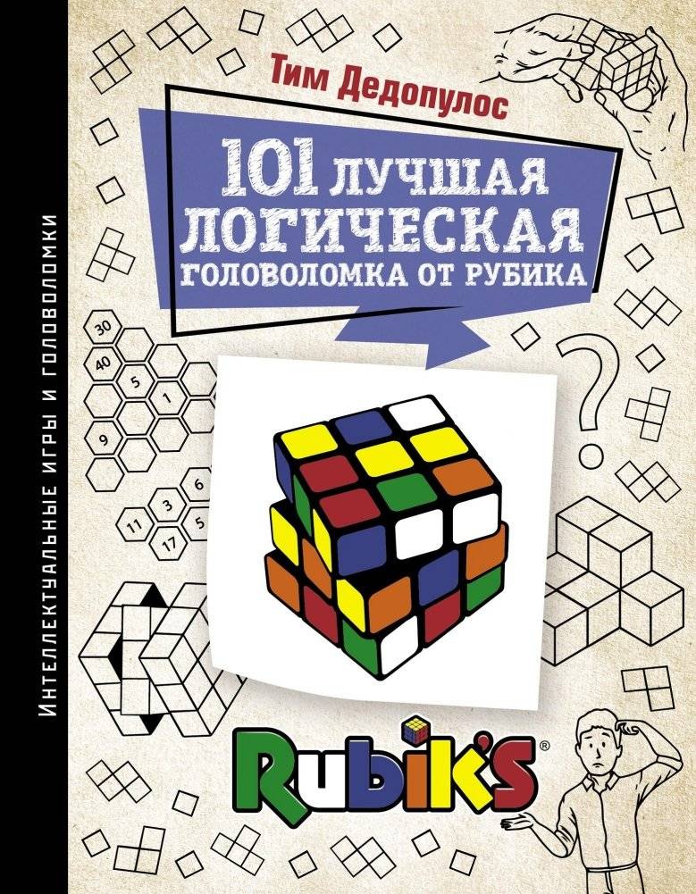101 лучшая логическая головоломка от Рубика | 101 Best Rubik's Cube Logic Puzzles